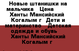 Новые штанишки на мальчика › Цена ­ 250 - Ханты-Мансийский, Когалым г. Дети и материнство » Детская одежда и обувь   . Ханты-Мансийский,Когалым г.